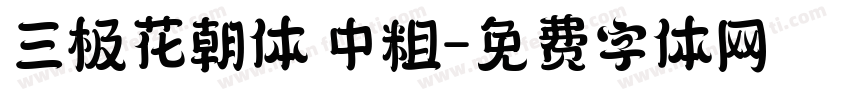 三极花朝体 中粗字体转换